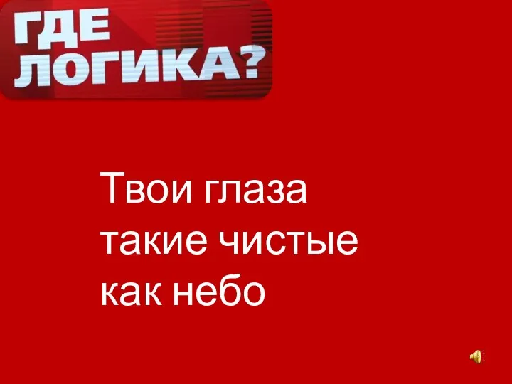 Твои глаза такие чистые как небо