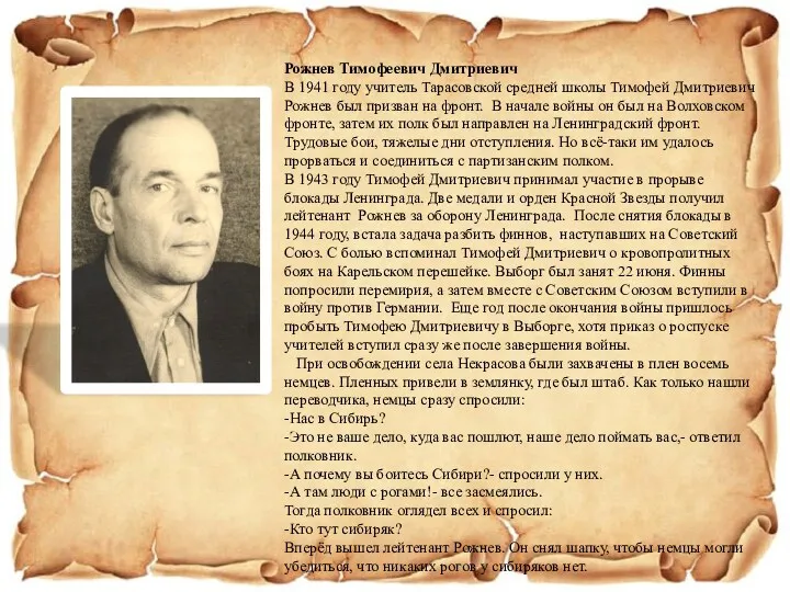 Рожнев Тимофеевич Дмитриевич В 1941 году учитель Тарасовской средней школы