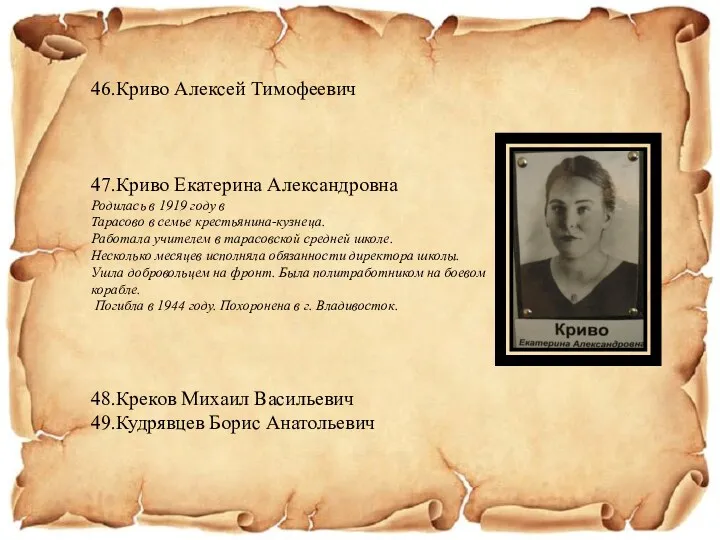 46.Криво Алексей Тимофеевич 47.Криво Екатерина Александровна Родилась в 1919 году