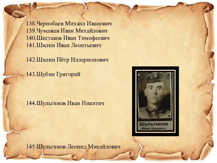 138.Чернобаев Михаил Иванович 139.Чумажев Иван Михайлович 140.Шестаков Иван Тимофеевич 141.Шилин