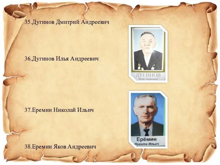 35.Дугинов Дмитрий Андреевич 36.Дугинов Илья Андреевич 37.Еремин Николай Ильич 38.Еремин Яков Андреевич