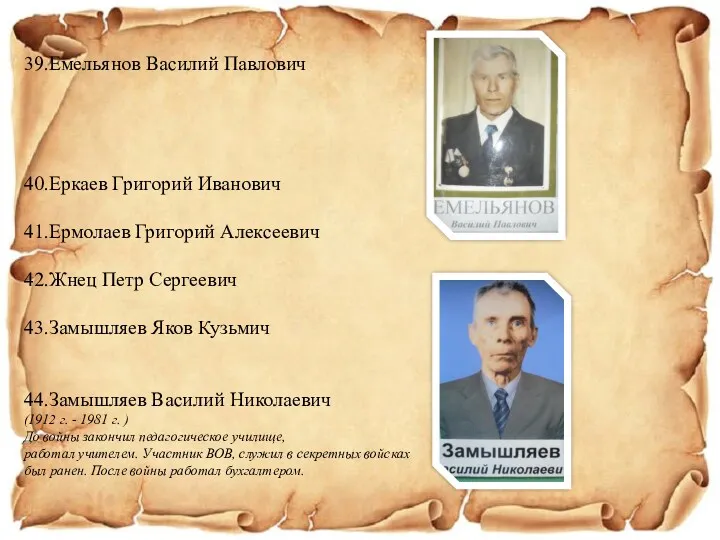 39.Емельянов Василий Павлович 40.Еркаев Григорий Иванович 41.Ермолаев Григорий Алексеевич 42.Жнец