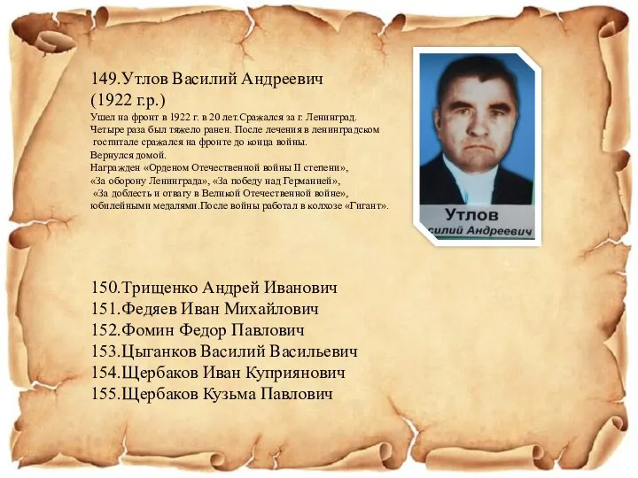 149.Утлов Василий Андреевич (1922 г.р.) Ушел на фронт в 1922