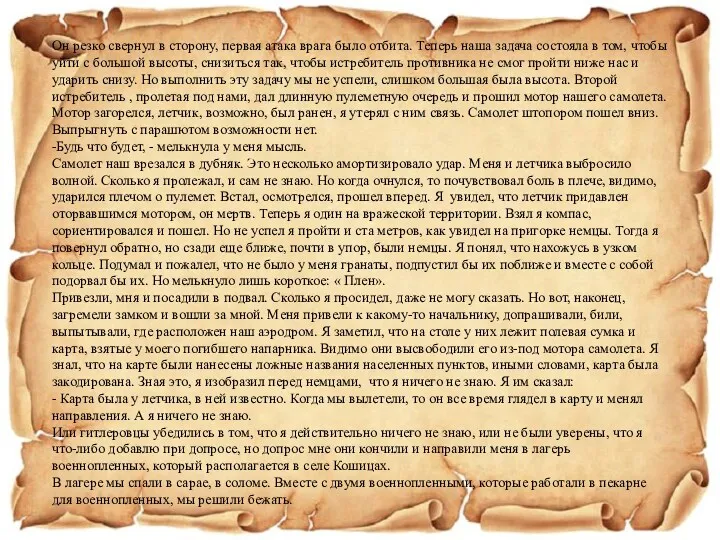 Он резко свернул в сторону, первая атака врага было отбита.