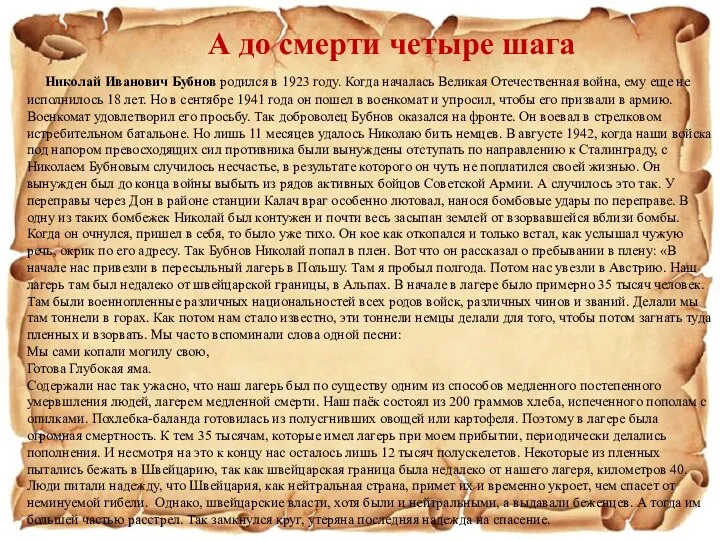 А до смерти четыре шага Николай Иванович Бубнов родился в