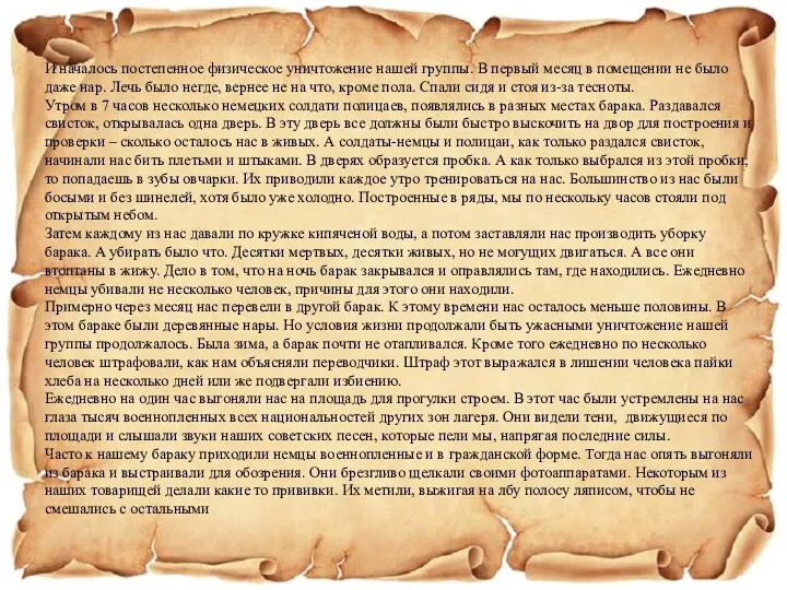 И началось постепенное физическое уничтожение нашей группы. В первый месяц