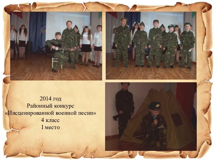 2014 год Районный конкурс «Инсценированной военной песни» 4 класс I место