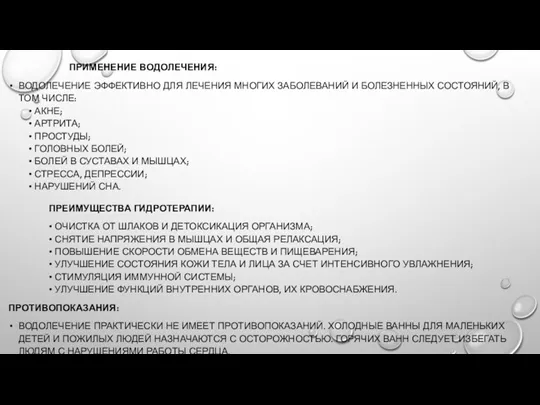 ПРИМЕНЕНИЕ ВОДОЛЕЧЕНИЯ: ВОДОЛЕЧЕНИЕ ЭФФЕКТИВНО ДЛЯ ЛЕЧЕНИЯ МНОГИХ ЗАБОЛЕВАНИЙ И БОЛЕЗНЕННЫХ