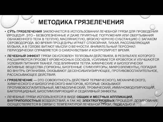 МЕТОДИКА ГРЯЗЕЛЕЧЕНИЯ СУТЬ ГРЯЗЕЛЕЧЕНИЯ ЗАКЛЮЧАЕТСЯ В ИСПОЛЬЗОВАНИИ ЛЕЧЕБНОЙ ГРЯЗИ ДЛЯ