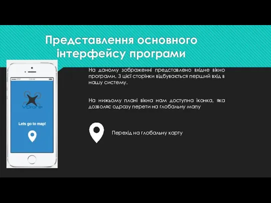 Представлення основного інтерфейсу програми На даному зображенні представлено вхідне вікно