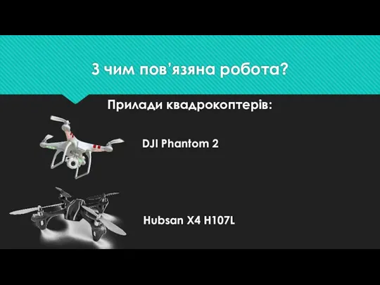 З чим пов’язяна робота? Прилади квадрокоптерів: Hubsan X4 H107L DJI Phantom 2