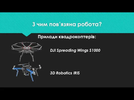 З чим пов’язяна робота? Прилади квадрокоптерів: 3D Robotics IRIS DJI Spreading Wings S1000