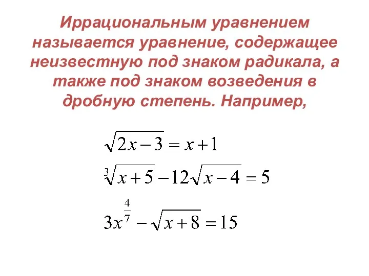 Иррациональным уравнением называется уравнение, содержащее неизвестную под знаком радикала, а