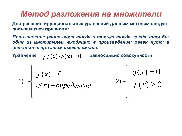 Метод разложения на множители Для решения иррациональных уравнений данным методом