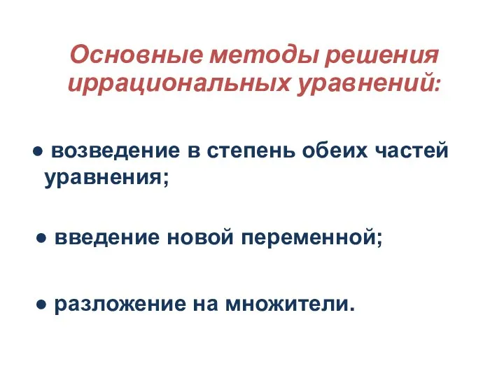 Основные методы решения иррациональных уравнений: возведение в степень обеих частей