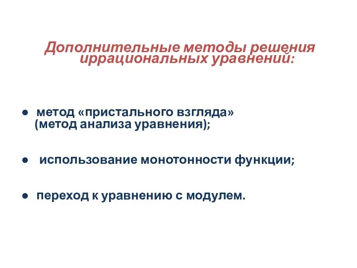 Дополнительные методы решения иррациональных уравнений: метод «пристального взгляда» (метод анализа