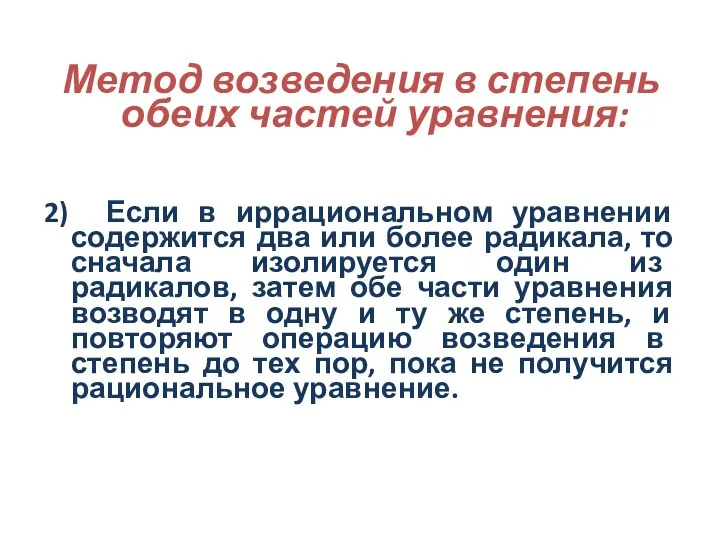 Метод возведения в степень обеих частей уравнения: 2) Если в