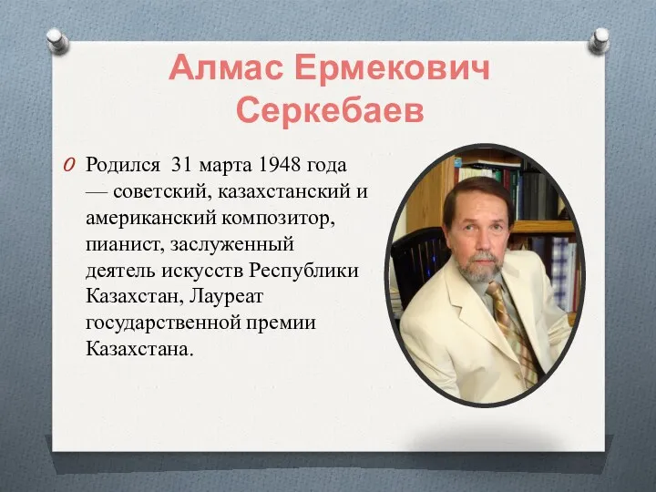 Алмас Ермекович Серкебаев Родился 31 марта 1948 года — советский,