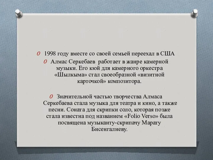 1998 году вместе со своей семьей переехал в США Алмас