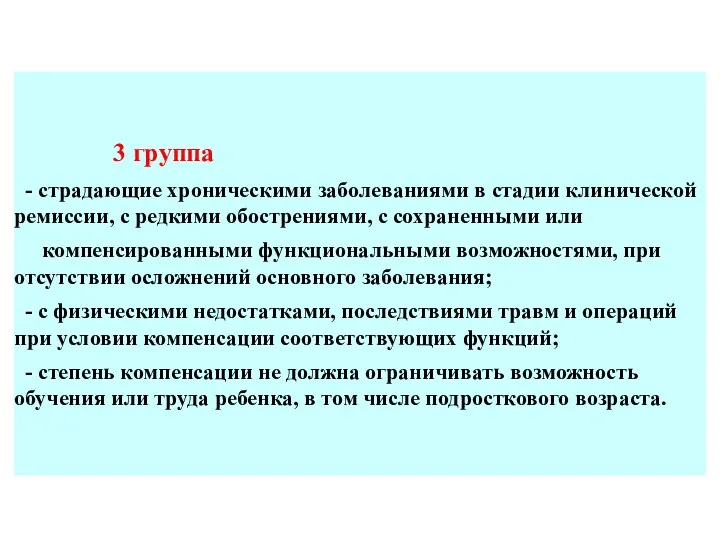 3 группа - страдающие хроническими заболеваниями в стадии клинической ремиссии,