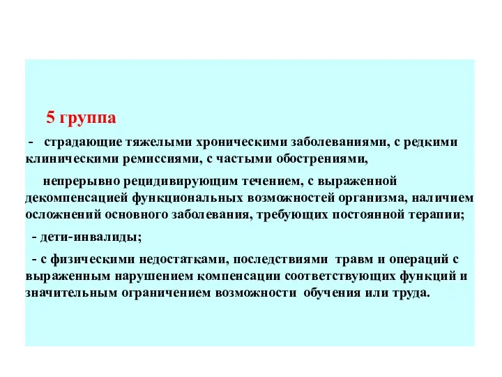 5 группа - страдающие тяжелыми хроническими заболеваниями, с редкими клиническими