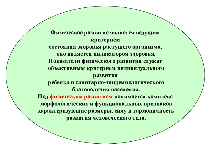 Физическое развитие является ведущим критерием состояния здоровья растущего организма, оно