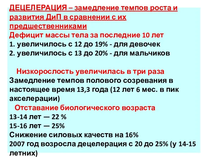 ДЕЦЕЛЕРАЦИЯ – замедление темпов роста и развития ДиП в сравнении