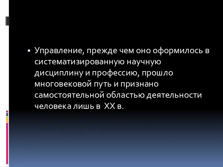 Управление, прежде чем оно оформилось в систематизированную научную дисциплину и профессию, прошло многовековой