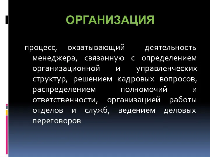 ОРГАНИЗАЦИЯ процесс, охватывающий деятельность менеджера, связанную с определением организационной и управленческих структур, решением