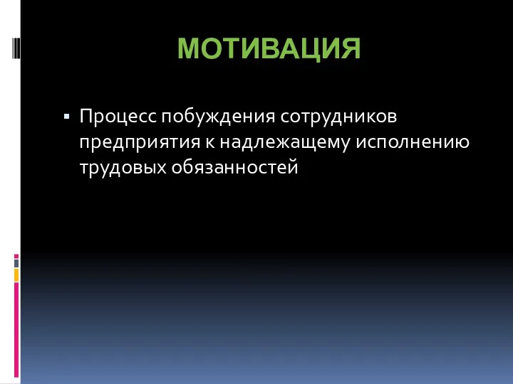 МОТИВАЦИЯ Процесс побуждения сотрудников предприятия к надлежащему исполнению трудовых обязанностей