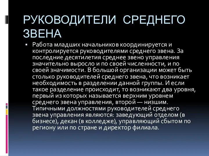 РУКОВОДИТЕЛИ СРЕДНЕГО ЗВЕНА Работа младших начальников координируется и контролируется руководителями среднего звена. За