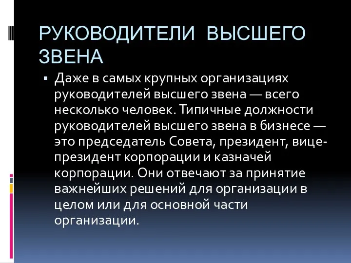 РУКОВОДИТЕЛИ ВЫСШЕГО ЗВЕНА Даже в самых крупных организациях руководителей высшего звена — всего