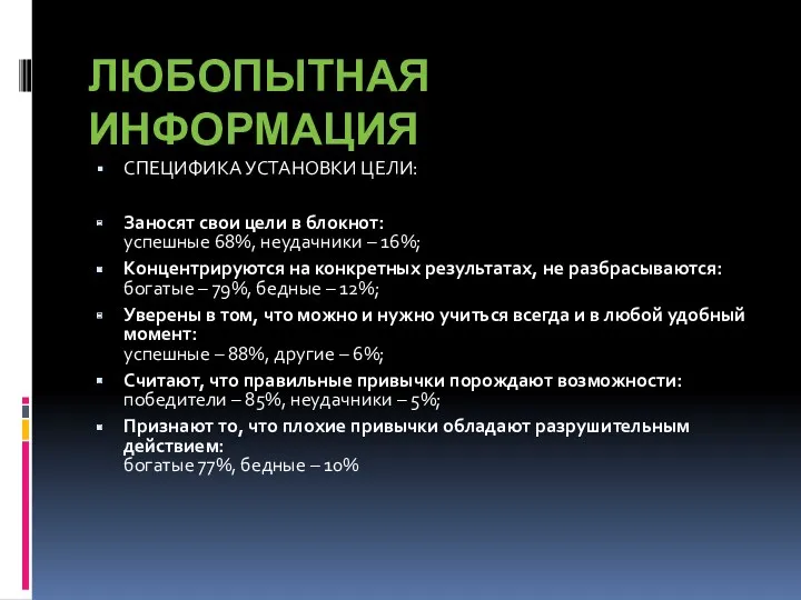 ЛЮБОПЫТНАЯ ИНФОРМАЦИЯ СПЕЦИФИКА УСТАНОВКИ ЦЕЛИ: Заносят свои цели в блокнот: успешные 68%, неудачники