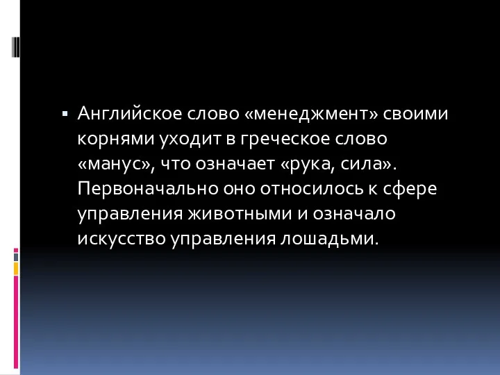 Английское слово «менеджмент» своими корнями уходит в греческое слово «манус», что означает «рука,