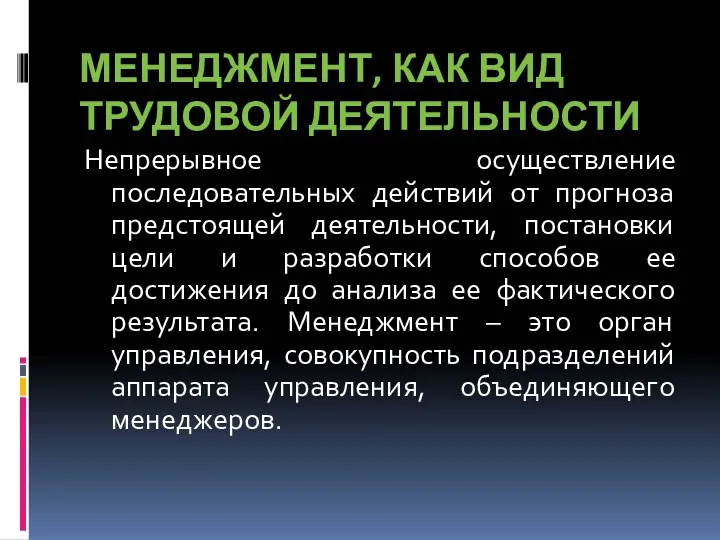 МЕНЕДЖМЕНТ, КАК ВИД ТРУДОВОЙ ДЕЯТЕЛЬНОСТИ Непрерывное осуществление последовательных действий от прогноза предстоящей деятельности,