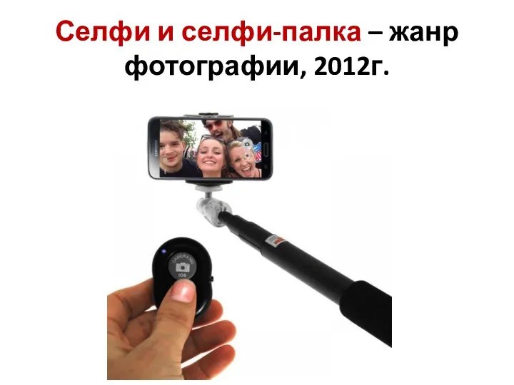 Селфи и селфи-палка – жанр фотографии, 2012г.