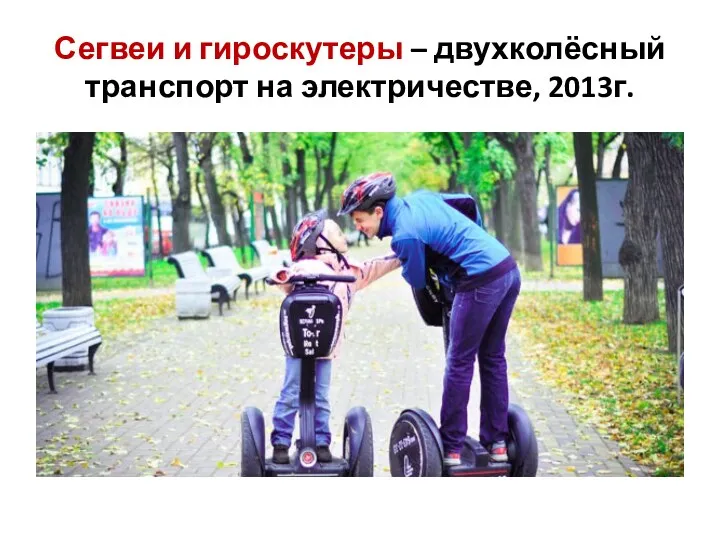 Сегвеи и гироскутеры – двухколёсный транспорт на электричестве, 2013г.