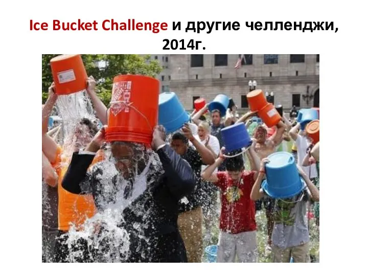 Ice Bucket Challenge и другие челленджи, 2014г.