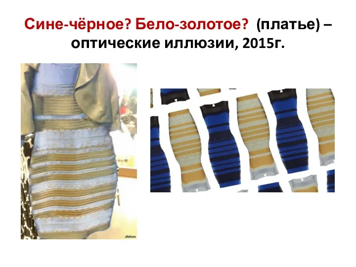 Сине-чёрное? Бело-золотое? (платье) – оптические иллюзии, 2015г.