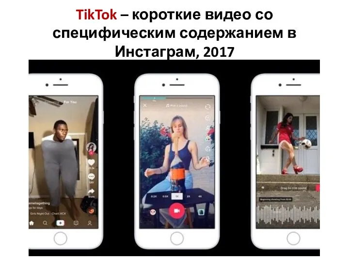 TikTok – короткие видео со специфическим содержанием в Инстаграм, 2017