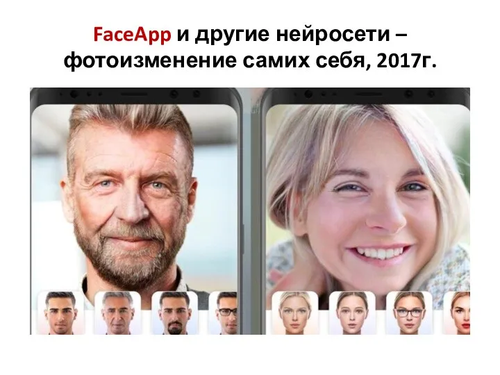 FaceApp и другие нейросети – фотоизменение самих себя, 2017г.