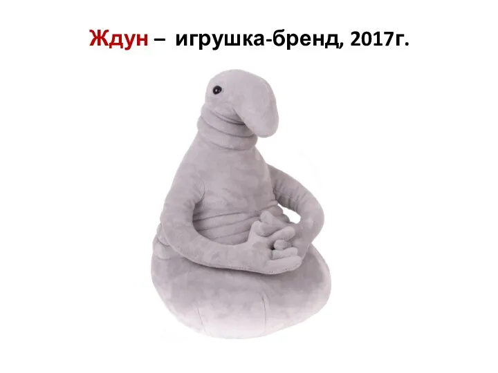 Ждун – игрушка-бренд, 2017г.