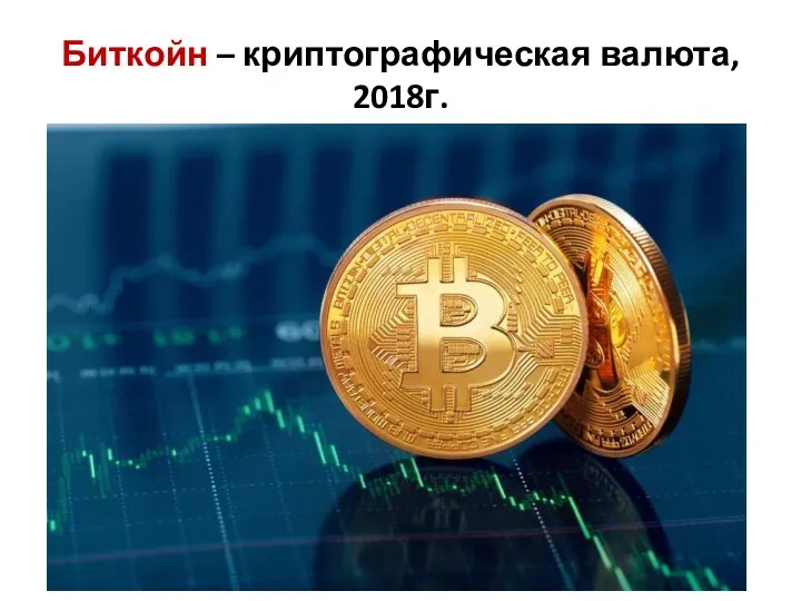 Биткойн – криптографическая валюта, 2018г.