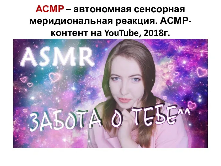 АСМР – автономная сенсорная меридиональная реакция. АСМР-контент на YouTube, 2018г.