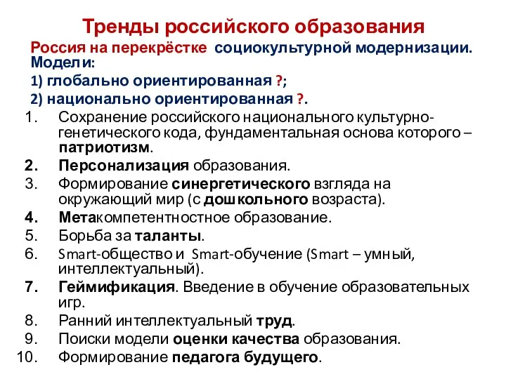 Тренды российского образования Россия на перекрёстке социокультурной модернизации. Модели: 1)