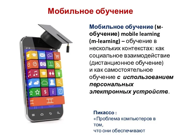 Мобильное обучение Мобильное обучение (м-обучение) mobile learning (m-learning) – обучение