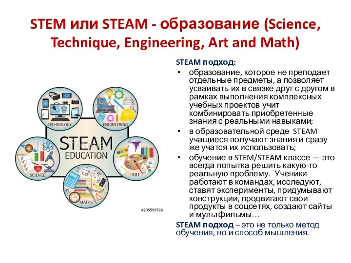 STEM или STEAM - образование (Science, Technique, Engineering, Art and