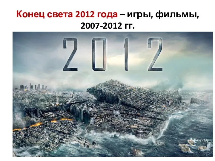 Конец света 2012 года – игры, фильмы, 2007-2012 гг.