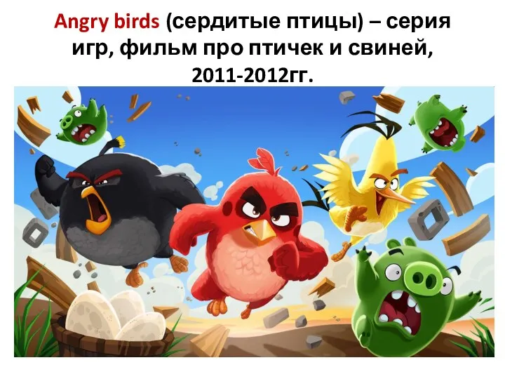 Angry birds (сердитые птицы) – серия игр, фильм про птичек и свиней, 2011-2012гг.