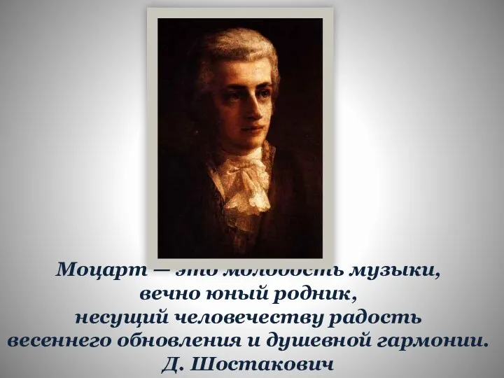 Моцарт — это молодость музыки, вечно юный родник, несущий человечеству